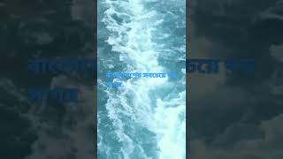 বলদশর৷ সবচয বড সগর ম