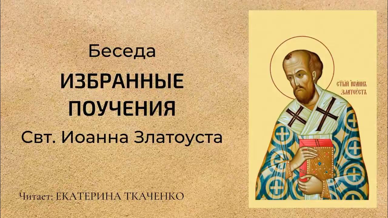 Беседы златоуста. Златоуст "избранные творения. Беседы златоуста. Беседы златоуста. Книга бытия обложка.