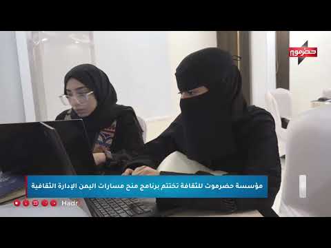 مؤسسة حضرموت للثقافة تختتم برنامج منح مسارات اليمن الإدارة الثقافية