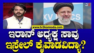 Iran President Ebrahim Raisi's Death: ಇರಾನ್ ಅಧ್ಯಕ್ಷ ಸಾವು ಇಸ್ರೇಲ್ ಕೈವಾಡವಿದ್ಯಾ? | Ramakanth Aryan