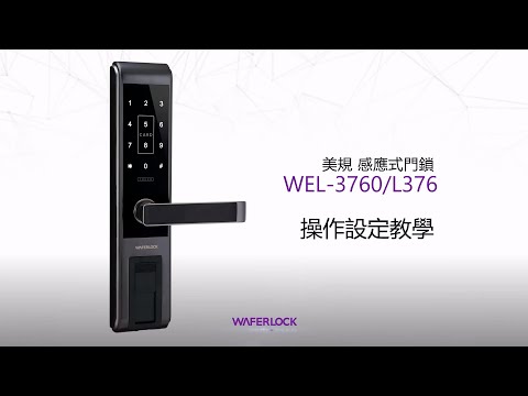 L376 (WEL-3760) 智慧電子鎖(感應卡密碼鑰匙)操作設定教學｜WAFERLOCK 維夫拉克