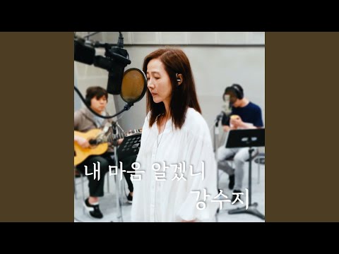 내 마음 알겠니 (Acoustic Live Ver.) (Inst.)