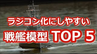 ラジコン化にしやすい戦艦模型top5 Youtube