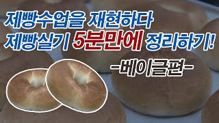 [제빵기능사 실기:18]제빵학원에서 베이글 만드는 것을 재현하다. 제빵학원에서는 어떻게 수업할까?