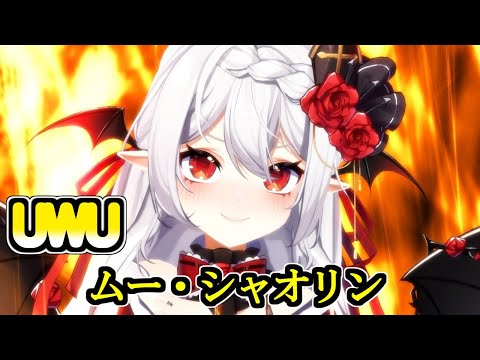 「穆小泠(ムー・シャオリン)」さんに「UWU」を歌ってもらいました。