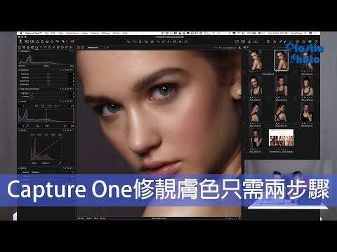【修相軟件】Capture One修靚膚色只需兩步驟