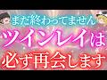実は終わっていません。離れたツインレイが必ず再会する本当の理由5選【ゆっくり解説】【ゆっくりスピリチュアル】