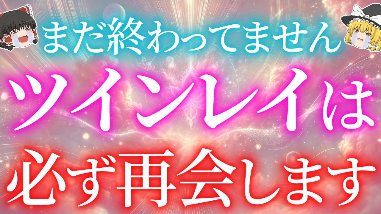 実は終わっていません。離れたツインレイが必ず再会する本当の理由5選【ゆっくり解説】【ゆっくりスピリチュアル】