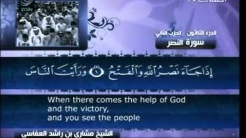 سورة  النصر  - بصوت الشيخ مشاري راشد العفاسي -  110