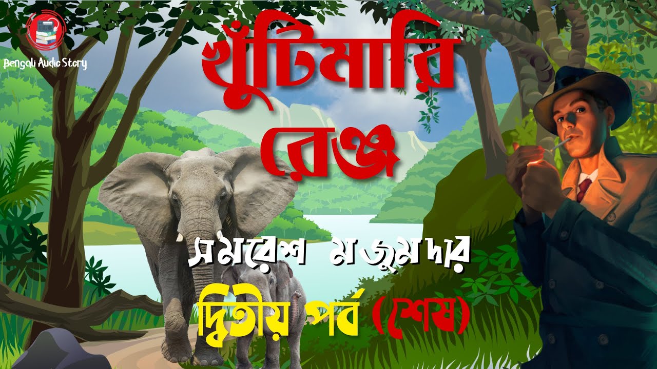 Khutimari Range (Part - 2) |  খুটিমারি রেঞ্জ  - দ্বিতীয় পর্ব (শেষ) | Ami Arjun | আমি অর্জুন