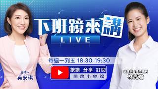 TPOC調查鼠患聲量飆破9萬 近57%批蔣萬安、王鴻薇 反嗆綠側翼助沈伯洋選市長！推鼠類偵防師？基層被迫加班？蔣萬安啟動北市12區大清消 遭爆阿扁30年前政策複製貼上 | 下班鏡來講20260506