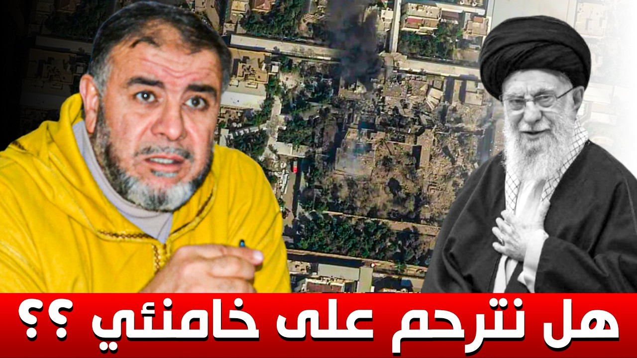 هل نترحم على المرشد الإيراني خامنئي ؟ || ذ. عبد الله نهاري