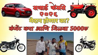 Download Lagu मित्रांनो सवाई केसरी मैदान आणि त्यात येणाऱ्याला ५००० जिंकण्याची संधी 💯✌🏻 MP3