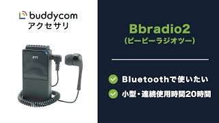 Bbradio2(ビービーラジオツー) – Bluetoothイヤホンマイク