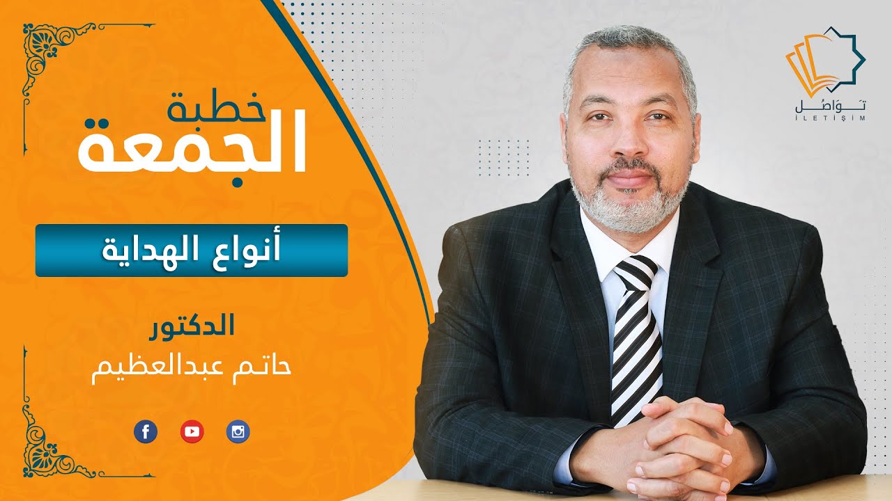 أنواع الهداية - الدكتور  حاتم عبدالعظيم