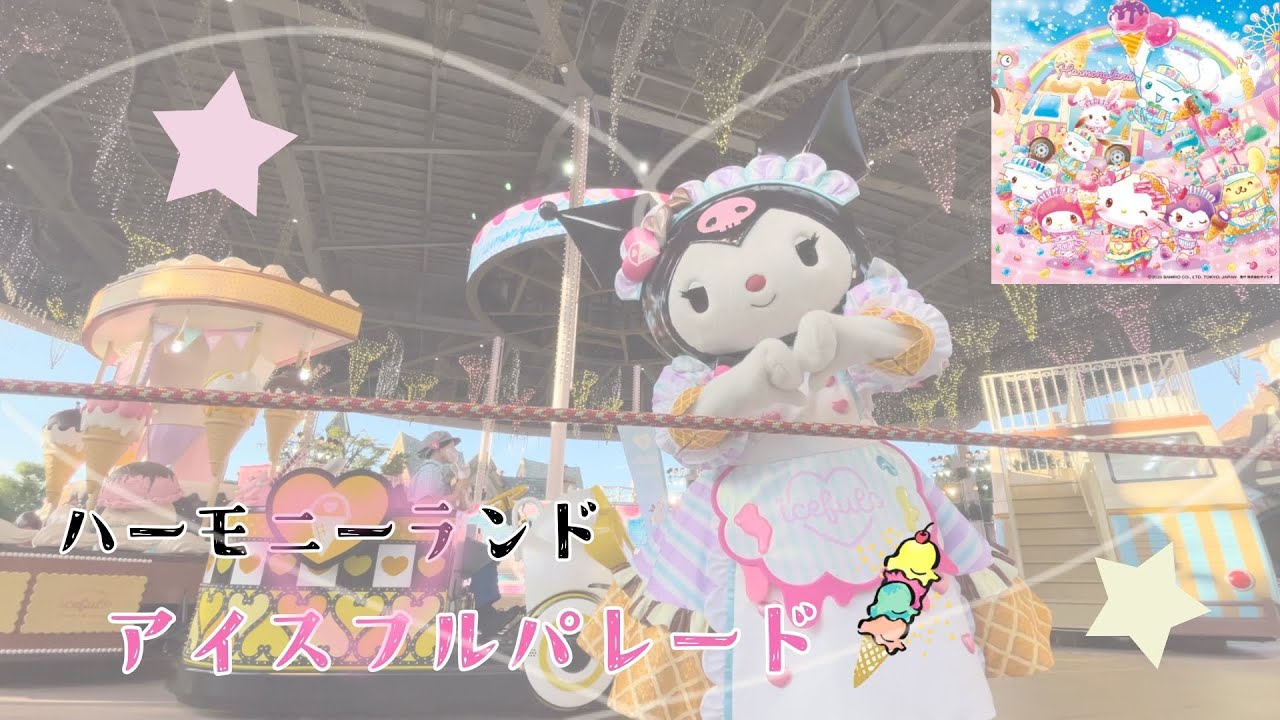 ハーモニーランド アイスフルパレード Iceful Parade サンリオ
