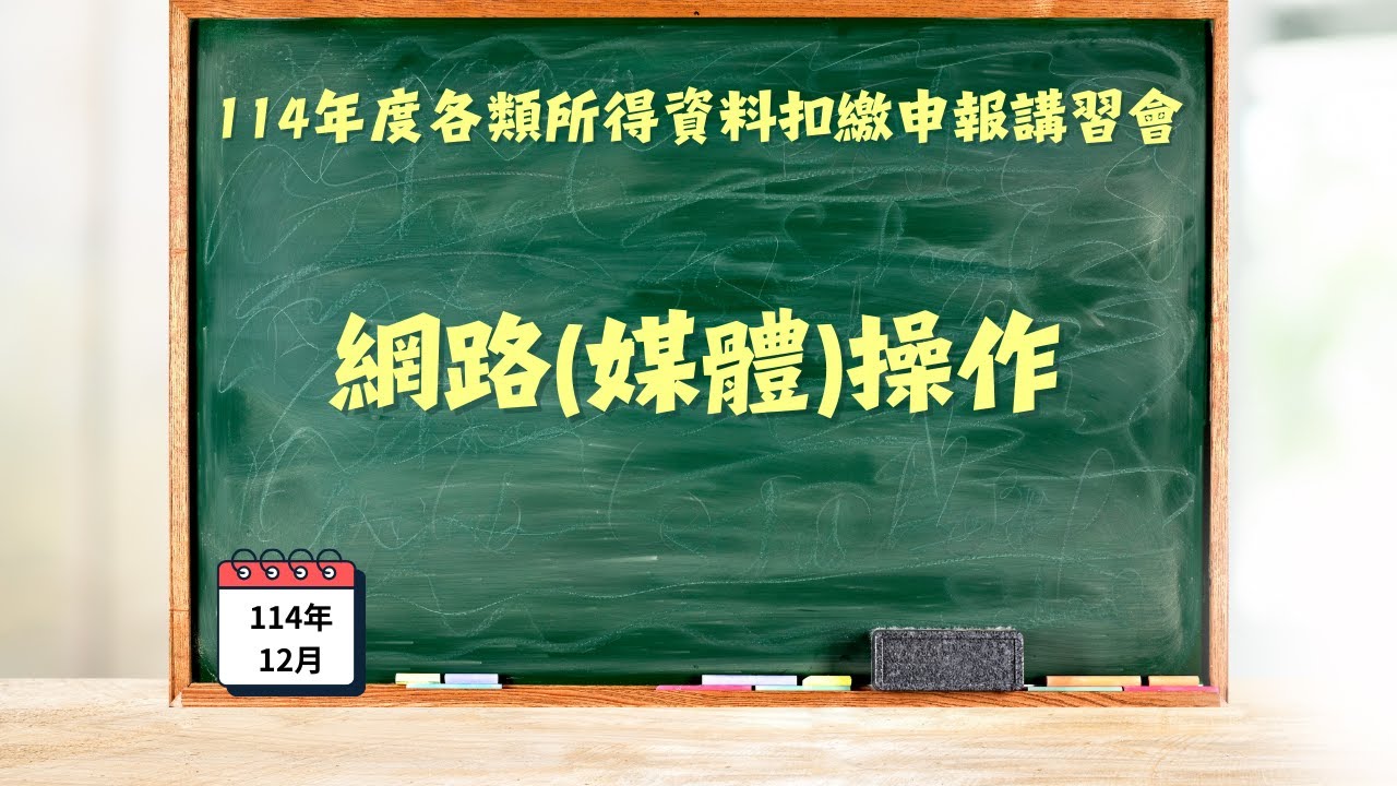 114年度各類所得資料扣繳申報講習會-網路(媒體)操作