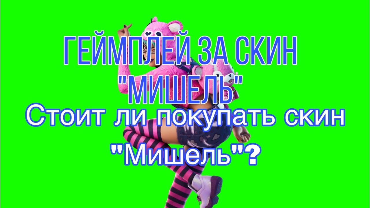 Геймплей за скин "Мишель" | Стоит ли покупать скин "Мишель"? - YouTube