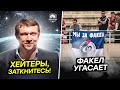 Факел убили. Шесть пенальти! Талалаева взбесили