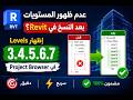 حل مشكلة عدم ظهور Levels في Project Browser بعد النسخ في Revit | الطريقة الصحيحة 100%