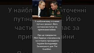 Зеленський розповів про розкол в оточенні путіна через війну в Україні