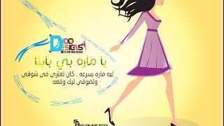 يا ماره بي بابنا .. vector designs with illustrator