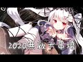 ◈ Nightcore ◈ - 2020無敵大串燒 [動態歌詞]