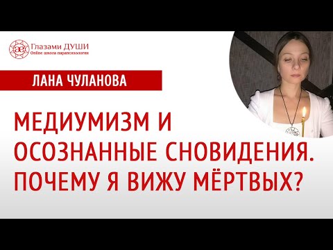 Почему вижу мертвых