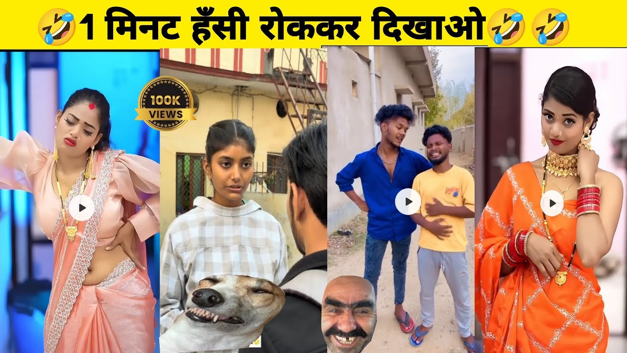 1 मिनट हंसी रोक कर दिखाओ🤣😂😁😁#comedy #rkfunnyboyyt 