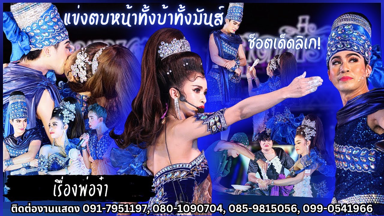 #แน็ครุ้ง คชสิงห์-ชุลีพร แข่งตบหน้า!แพ้ตบชนะจูบ! @วัดบางเคียนวิเชียรฉาย #พ่อจ๋า #2เทพบุตรสุดที่รัก