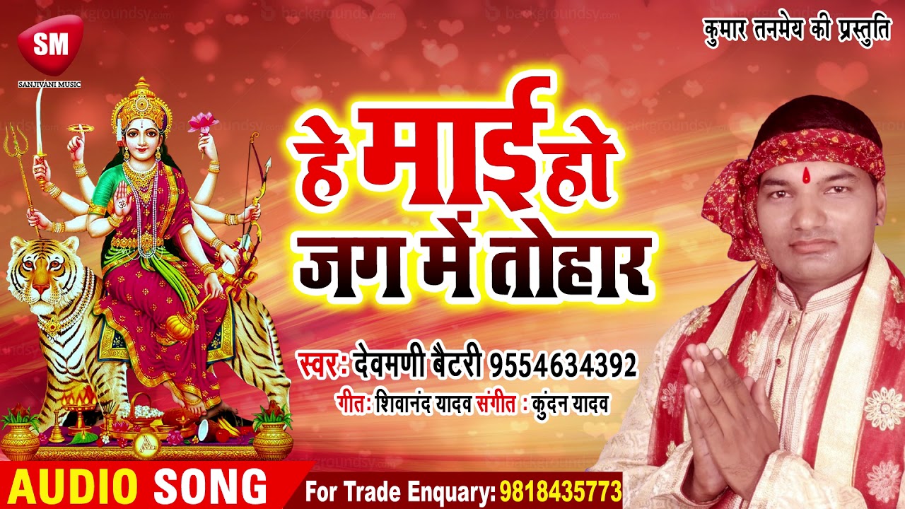 bhojpuri video song hd download 2019 का सबसे बड़ा देवी गीत || हे माई हो जग में तोहार || Devmani Battry || Bhojpuri Devi Geet