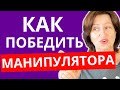 Уловки манипулятора: Как их обезвредить и защитить себя