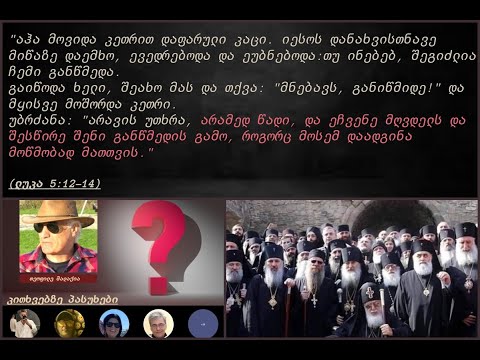 მართლმადიდებლობა, როგორც უნაყოფო რელიგიის ერთ-ერთი ფორმა. მღვდლობის ინსტიტუტი  გაუქმებულია ქრისტეში.