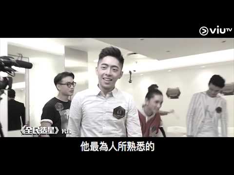 《全民造星II》恥力全開！Edan扮Bad Boy？ 花姐：根本係細路仔扮大人！