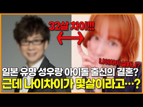 일본 유명 성우랑 아이돌 출신의 결혼? 근데 나이차이가 몇살이라고…?