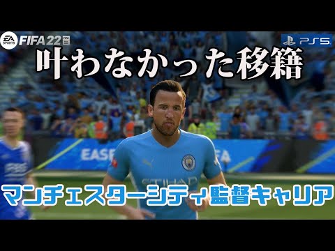 【PS5版】FIFA22えぐすぎ！マンチェスターシティ監督キャリアモードでやりたい放題