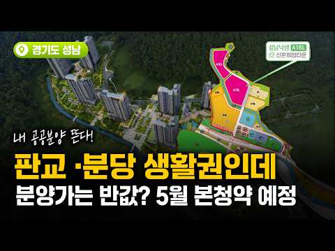 판교·분당 생활권인데 분양가는 절반? │성남낙생A1BL