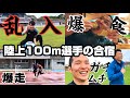 【神回】多田修平乱入。日常にオリンピック代表選手が普通に映り込んでしまう陸上100m選手のシーズン前合宿に密着「シーズンはすぐそこ」