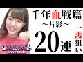 【ブレソル】千年血戦篇ガチャ！片影！20連！ブレソルだとガチャ運無い説は立証してしまうのか…？