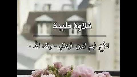 تلاوة طيبة من سورة طه | للقارئ نجم الدين الزنتاني - وفقه الله -