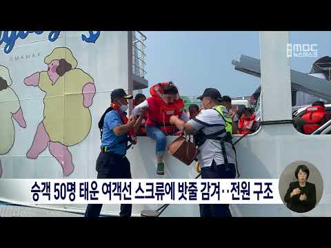 승객 50명 태운 <strong>여객선</strong> 스크류에 밧줄 감겨..전원 구조[목포MBC 뉴스데스크]