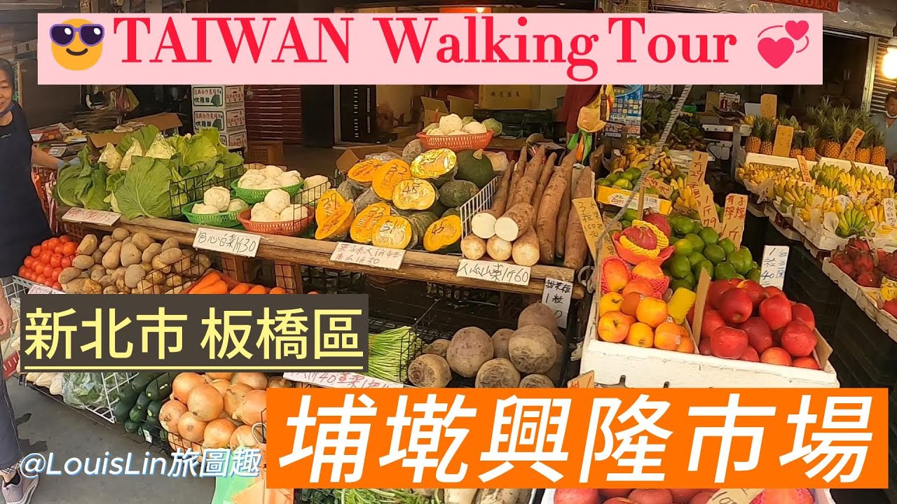 TAIWAN 新北市 #板橋區 #埔墘興隆市場💞TAIWAN Walking Tour 2023😊#LouisLin旅圖趣😎