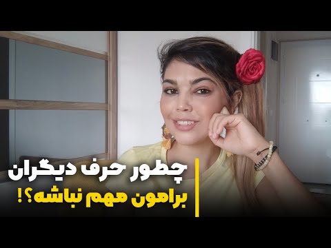 تصویری: چگونه جلوی قضاوت دیگران را بگیریم