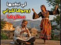 لي نبغيها زوجوها للبراني عطاوها remix 🎹🪈🪘💯💃🕺 الاغنية التي يبحثون عنها 2027