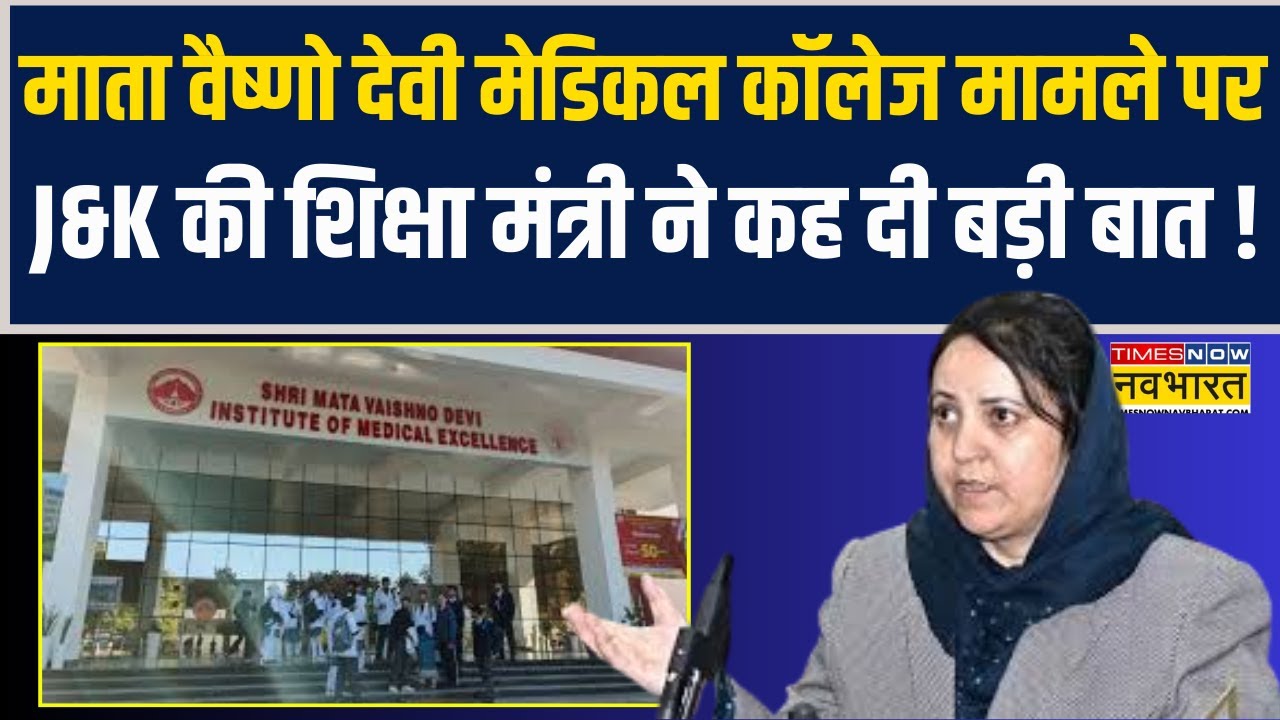 Shri Mata Vaishno Devi Medical College मामले पर J&K Education Minister ने दे दिया बड़ा बयान !