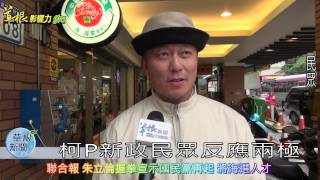 柯P新政民眾反應兩極 20150120