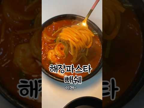 이렇게 맛있는걸 아직도 모른다고???#해장파스타 #빼쉐 #간단레시피 #파스타레시피