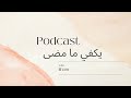 Podcast يكفي ما مضى 