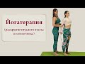 Йогатерапия: раскрытие грудного отдела позвоночника (Yogatherapy: opening of the thoracic spine)