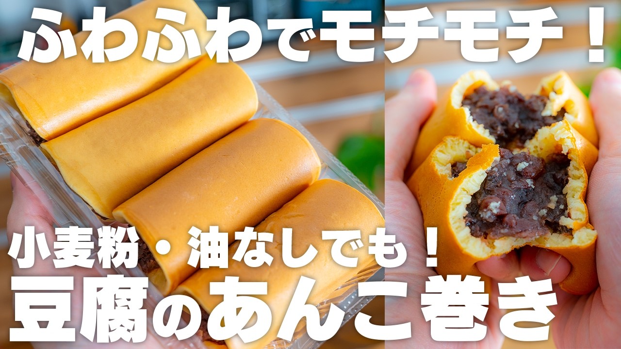 【混ぜて焼くだけ】フライパンで簡単！豆腐で作る、ふわふわもちもち巻き【米粉 / ホットケーキミックス / あんまき】